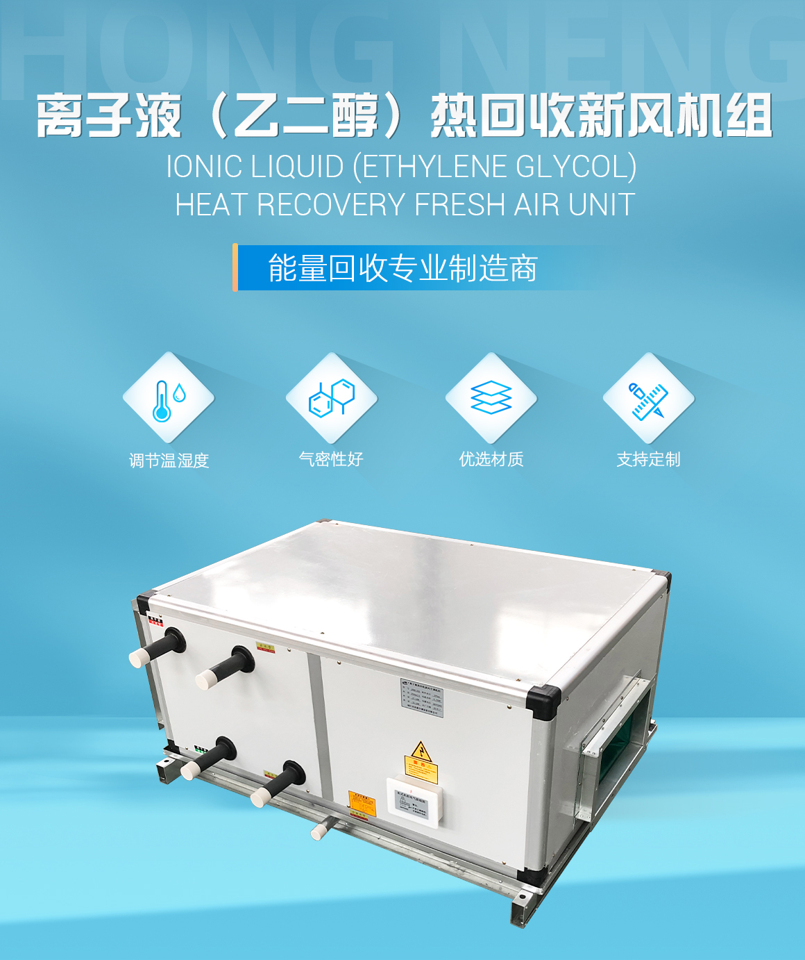 離子液（乙二醇）熱回收新風(fēng)機(jī)組_01.jpg